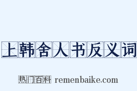 上韩舍人书反义词是什么意思的图片